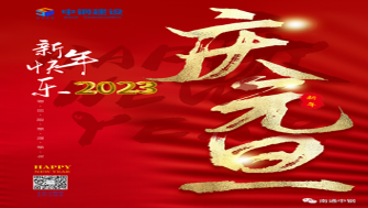 南通中鋼建設(shè)祝大家新年快樂(lè)！